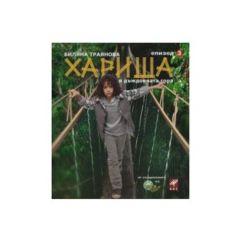Хариша в дъждовната гора: Епизод 3