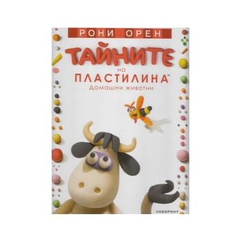 Тайните на пластилина: домашни животни