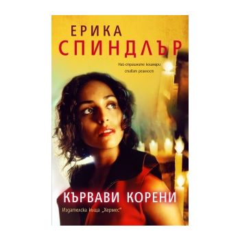 Кървави корени