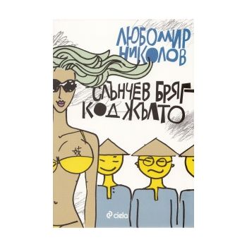 Слънчев бряг - код жълто