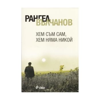 Хем съм сам, хем няма никой