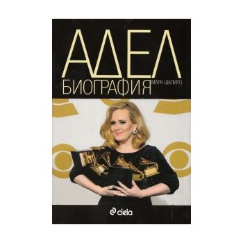 Адел - биография