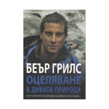 Оцеляване в дивата природа