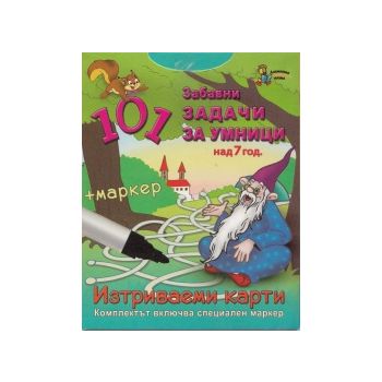 101 забавни задачи за умници над 7 години. Изтри