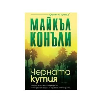 Черната кутия