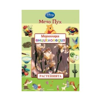 Меденосладка енциклопедия Мечо Пух: Растенията.