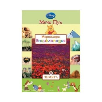 Мечо Пух. Меденосладка енциклопедия - книга 12: