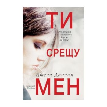 Ти срещу мен