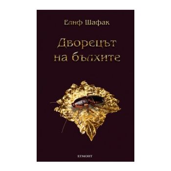 Дворецът на бълхите