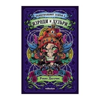 Изроди и лузъри. “Танцуващият замък“, книга  2