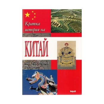 Кратка история на Китай
