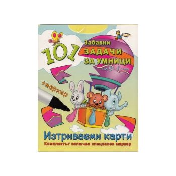 101 забавни задачи за умници на 5 - 6 години. Из