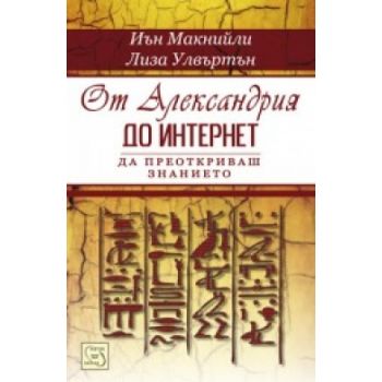 От Александрия до интернет: да преоткриваш знани