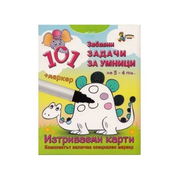 101 забавни задачи за умници на 3 - 4 години. Из