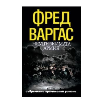 Неудържимата армия