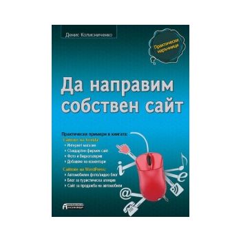 Да направим собствен сайт