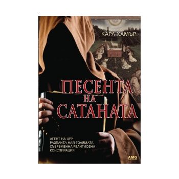 Песента на сатаната