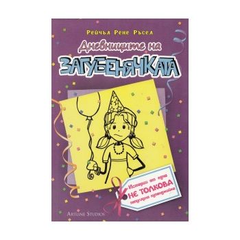 Дневниците на загубенячката, книга 2