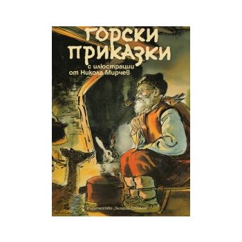 Горски приказки