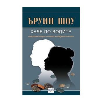 Хляб по водите