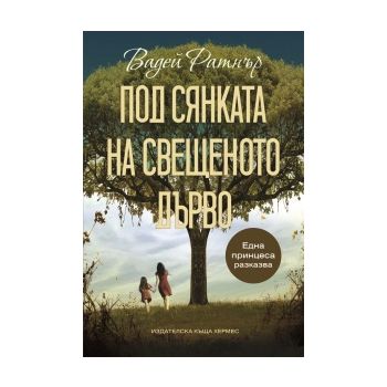 Под сянката на свещеното дърво