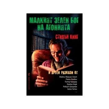 Малкият зелен бог на агонията