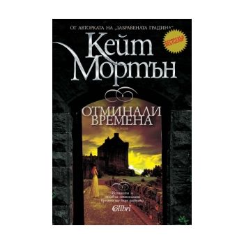 Отминали времена
