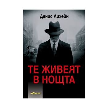 Те живеят в нощта