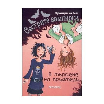 Сестрите вампирки: В търсене на приятели