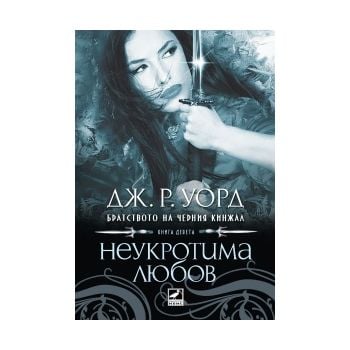 Неукротима любов. “Братството на черния кинжал“,