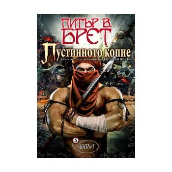 Пустинното копие. “Демонски цикъл“, книга 2