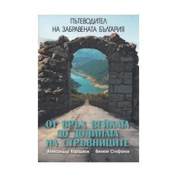 Пътеводител на забравената България. От връх Вей