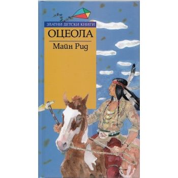 Оцеола. “Златни детски книги“ (Майн Р