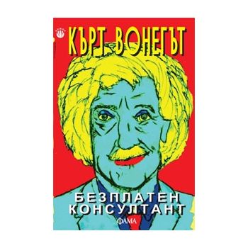 Безплатен консултант