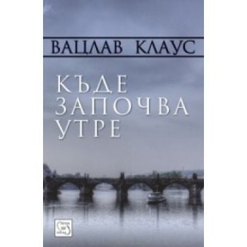 Къде започва утре