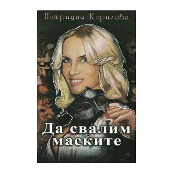 Да свалим маските