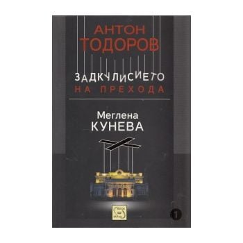Меглена Кунева. Задкулисието на прехода, книга п