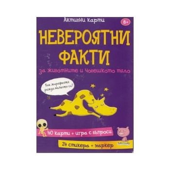 Невероятни факти за животните и човешкото тяло: