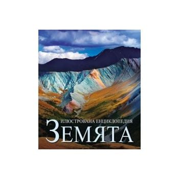Илюстрована енциклопедия Земята