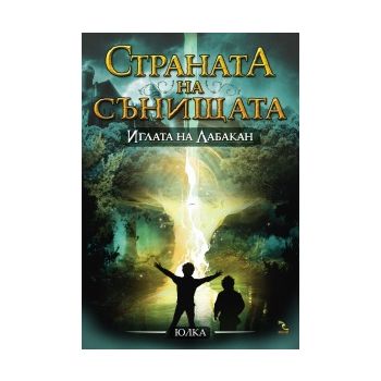 Иглата на Лабакан. “Страната на сънищата“, книга