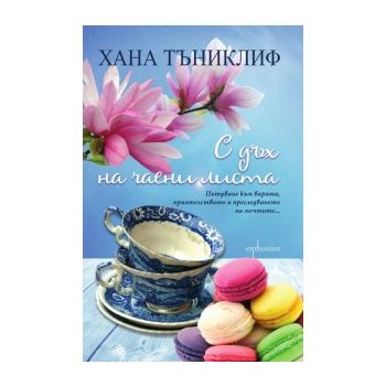 С дъх на чаени листа