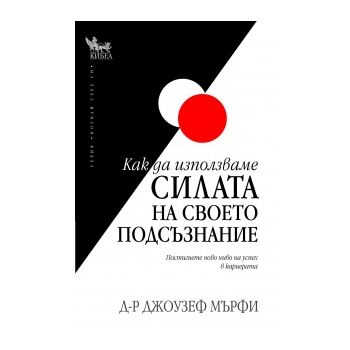 Как да използваме силата на своето подсъзнание