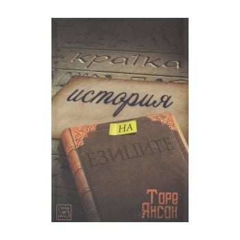 Кратка история на езиците