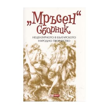 Мръсен сборник. Нецензурното в българското народ