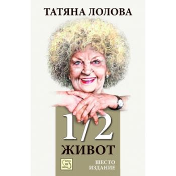 1/2 живот