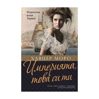 Империята, това си ти