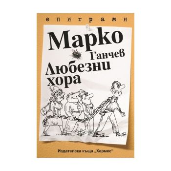 Любезни хора
