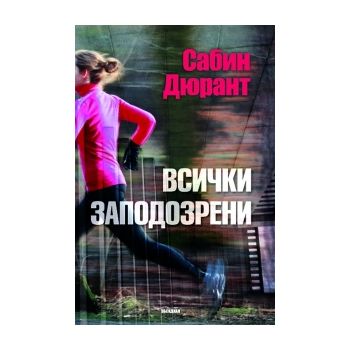 Всички заподозрени