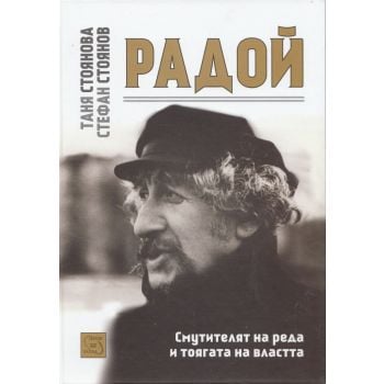 Радой - смутителят на реда и тоягата на властта