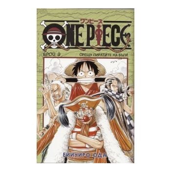 One Piece, бр.2: Срещу пиратите на Бъги